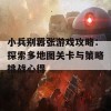 小兵别嚣张游戏攻略：探索多地图关卡与策略挑战心得