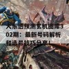 大乐透预测玄机图库302期：最新号码解析和选号技巧分享！