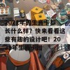 2021年的生肖卡都长什么样？快来看看这些有趣的设计吧！2021年生肖卡图