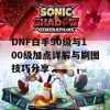 DNF白手90级与100级加点详解与刷图技巧分享