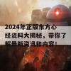 2024年正版东方心经资料大揭秘，带你了解最新资讯和内容！