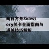 明日方舟Sidestory关卡全面指南与通关技巧解析