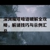 深渊魔塔暗语破解全攻略，解谜技巧与示例汇总