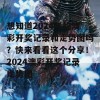 想知道2024年的澳彩开奖记录和走势图吗？快来看看这个分享！2024澳彩开奖记录走势图