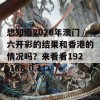 想知道2020年澳门六开彩的结果和香港的情况吗？来看看192.168.0.1！