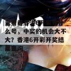 来看看香港6开彩开什么号，中奖的机会大不大？香港6开彩开奖结果查询