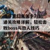 魂斗罗归来关卡7-1通关攻略详解，轻松击败boss与敌人技巧分享