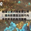 精准三肖六码免费公开：提升彩票投注技巧与中奖概率的有效策略