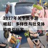 2017年关卡类手游崛起：多样性与社交体验吸引玩家