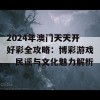 2024年澳门天天开好彩全攻略：博彩游戏、民谣与文化魅力解析