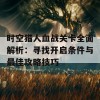 时空猎人血战关卡全面解析：寻找开启条件与最佳攻略技巧