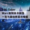 FGO Saber Wars复刻关卡掉落一览与最佳阵容攻略解析