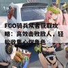 FGO骑兵从者获取攻略：高效击败敌人，轻松收集心仪角色