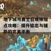 地下城与勇士召唤师加点攻略：提升输出与辅助的完美平衡