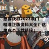 想要获取2023澳门精准正版资料大全？这里有个下载链接！