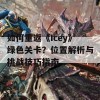 如何重返《Icey》绿色关卡？位置解析与挑战技巧指南