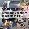 2024年最新最准的资料大公开，资料大全正版资料2024年一肖一码