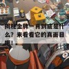 揭秘金牌一肖到底是什么？来看看它的真面目吧！