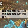 香港明星游台湾：文化交流与旅游复苏的双重魅力