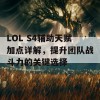 LOL S4辅助天赋加点详解，提升团队战斗力的关键选择