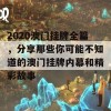 2020澳门挂牌全篇，分享那些你可能不知道的澳门挂牌内幕和精彩故事