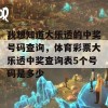 我想知道大乐透的中奖号码查询，体育彩票大乐透中奖查询表5个号码是多少