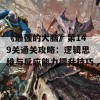 《最强的大脑》第149关通关攻略：逻辑思维与反应能力提升技巧