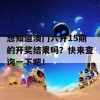 想知道澳门六开15期的开奖结果吗？快来查询一下吧！