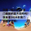 想要了解2024年澳门最新的官方资料吗？快来看2024年澳门正版全资料！