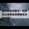 最近的幸运数字：的开奖记录带给你哪些启示和惊喜？