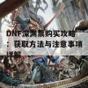 DNF深渊票购买攻略：获取方法与注意事项详解