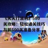 《天天打波利》580关攻略：轻松通关技巧与前500关准备分享