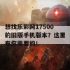 想找乐彩网17500的旧版手机版本？这里有你需要的！