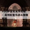 FGO萨瑟克关卡攻略：高效配置与战斗策略解析