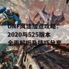 DNF风法加点攻略：2020与525版本全面解析及技巧分享