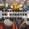 男法师元素爆破师加点攻略：提升输出与生存能力的全方位指南