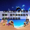 《异化之地》关卡选择策略：提升游戏体验与成绩的全面指南