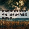 孤岛危机1全关卡详细攻略：战术技巧与通关视频分享