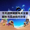 不灭战神刷图加点全面解析与实战技巧分享