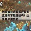 想查看台湾彩票开奖的直播和下载链接吗？这里有你需要的！