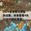 2024香港赛马赛程表结果，快来看看4月20日的精彩赛事！