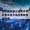 如何顺利通过战神系列红色火关卡及红色树挑战攻略