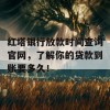 红塔银行放款时间查询官网，了解你的贷款到账要多久！