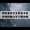 探索皇家守卫军关卡全开版的魅力与下载攻略