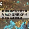 如何顺利进入《地下城与勇士》深渊模式的详细步骤与注意事项