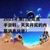 2023年澳门论坛高手资料，天天开奖的内幕消息分享！