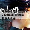 今期香港的开奖结果和2023年澳门的开奖信息大揭秘！