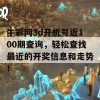 牛彩网3d开机号近100期查询，轻松查找最近的开奖信息和走势！