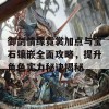 御剑情缘霓裳加点与宝石镶嵌全面攻略，提升角色实力秘诀揭秘