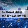 DNF90女机械师加点方案与实战技巧详解